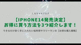 R4.9.9 【iPhone14発売決定！】できるだけ安く手に入れたい低所得サラリーマンの【お得な購入戦略】