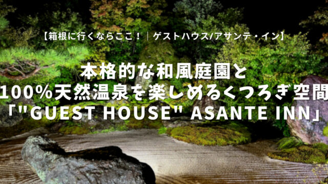 「guest house Asante Inn,-アサンテ・イン-」