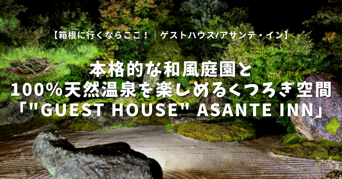 「guest house Asante Inn,-アサンテ・イン-」