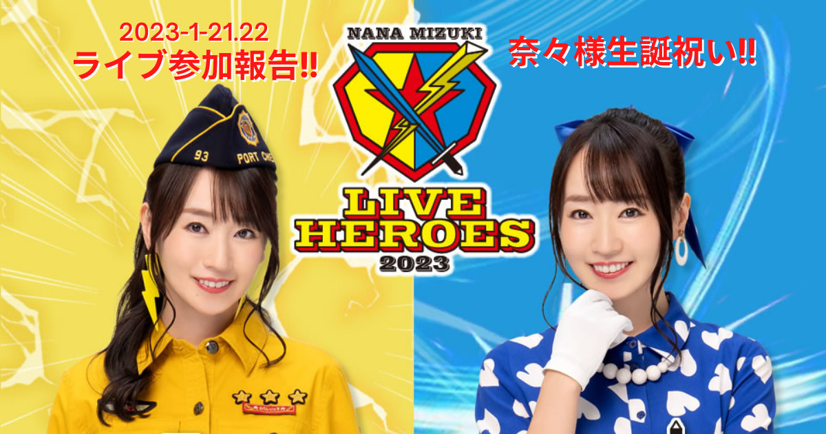 R5.1.27 水樹奈々「NANA MIZUKI LIVE HEROES 2023」に参加して来たので想いを語る！