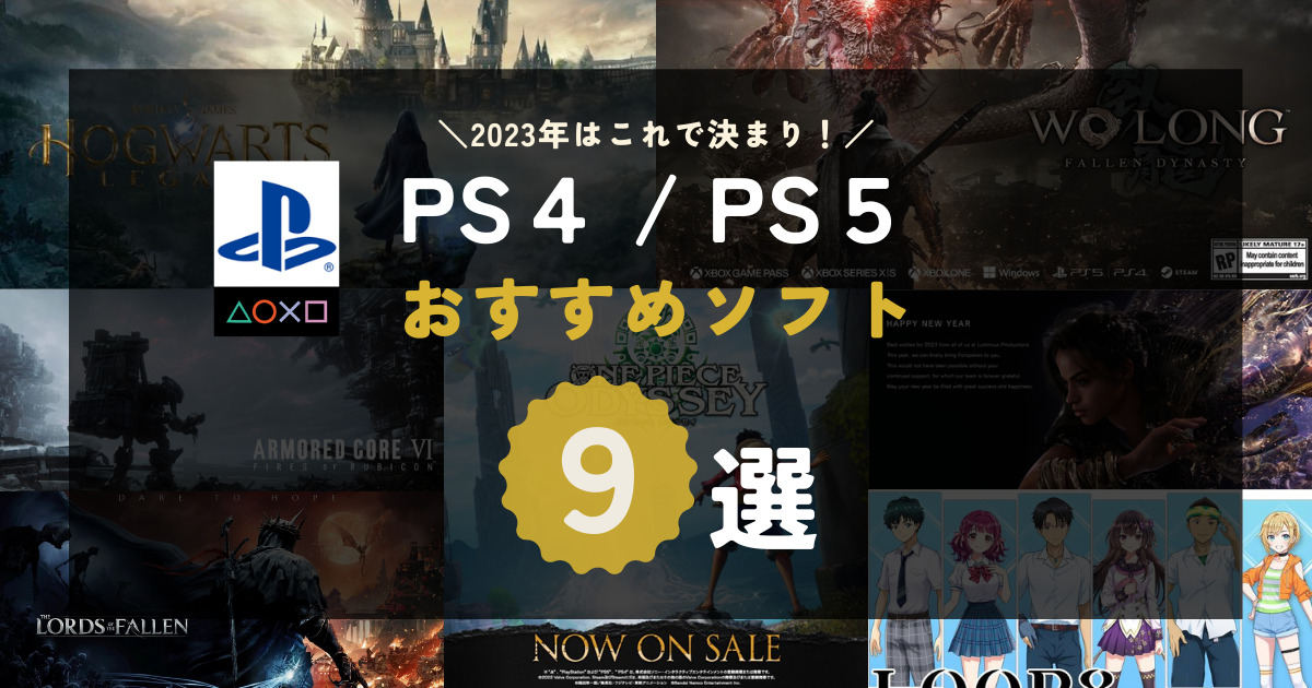 R5.2.1 【2023年】最新の注目ゲームソフト9選（PS4PS5編）｜ゲーム歴20年以上のしなちゃんがオススメします！